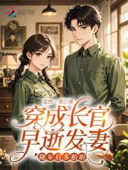 穿成长官早逝发妻，随军后多胎啦在线阅读