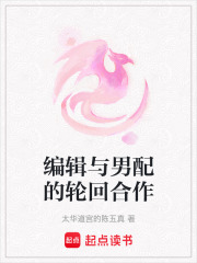 编辑与男配的轮回合作在线阅读