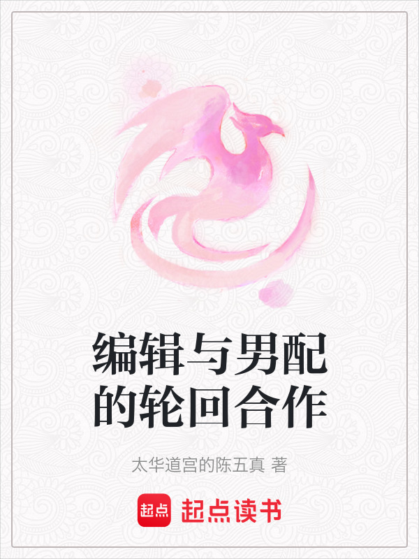 编辑与男配的轮回合作在线阅读