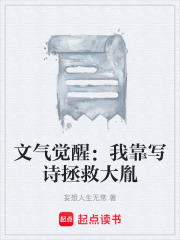 文气觉醒：我靠写诗拯救大胤在线阅读