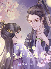 穿成炮灰后我苟到大结局