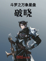 斗罗之万象星盘破晓