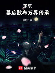 东京：幕后散布万界传承