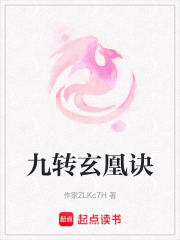 九转玄凰诀在线阅读
