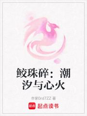 鲛珠碎：潮汐与心火在线阅读