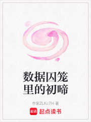 数据囚笼里的初啼在线阅读