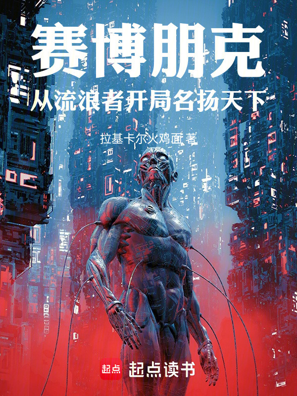 赛博朋克，从流浪者开局名扬天下在线阅读