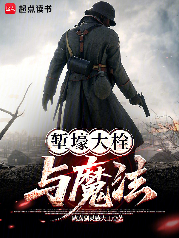 堑壕大栓与魔法在线阅读