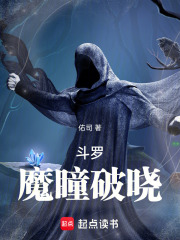 斗罗魔瞳