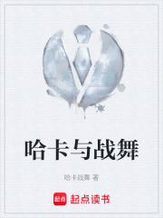 哈卡与战舞在线阅读