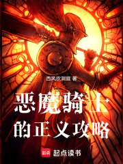 恶魔骑士的正义攻略