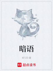 暗语