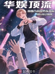 华娱：顶流从加入帝国男孩开始在线阅读