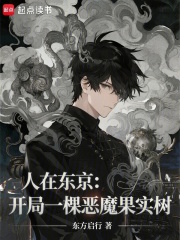 人在东京开局
