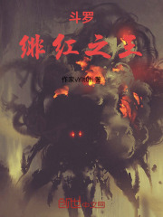 斗罗：绯红之王