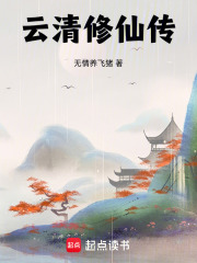 云清修仙传