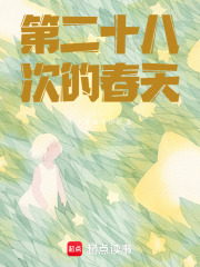 第二十八次的春天