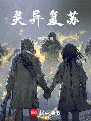 灵异复苏
