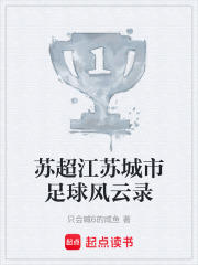 苏超江苏城市足球风云录
