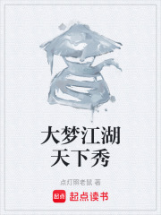 大梦江湖天下秀在线阅读