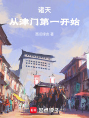 诸天：从津门第一开始