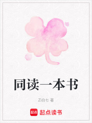 同读一本书在线阅读