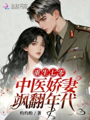 重生七零：中医娇妻飒翻年代在线阅读