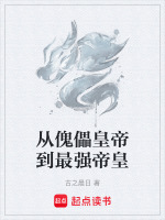 从傀儡皇帝到最强帝皇最新章节在线阅读