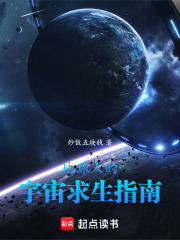 地球人的宇宙求生指南在线阅读