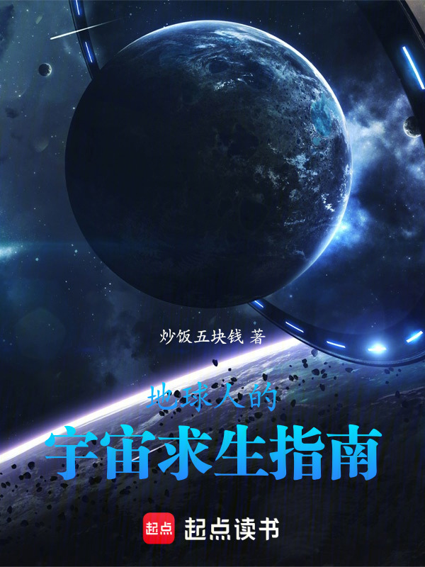 地球人的宇宙求生指南在线阅读
