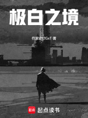 极白之境