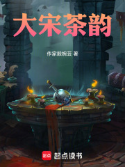 大宋茶韵在线阅读