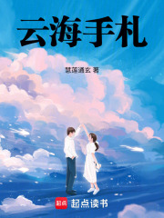 云海手札在线阅读