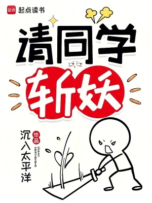 《请同学斩妖》（校对全本）作者：沉入太平洋【TXT】