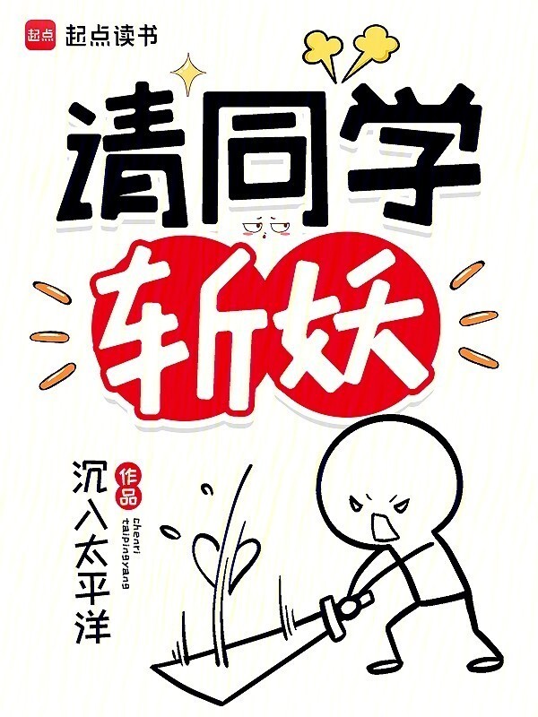 请同学斩妖(沉入太平洋)小说在线阅读-首发起点中文网