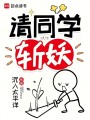 请同学斩妖在线阅读