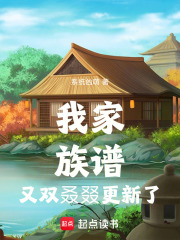 我家族谱又双叒叕更新了在线阅读