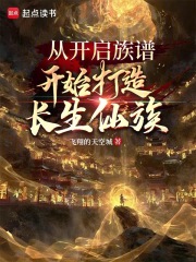 从开启族谱开始打造长生仙族在线阅读