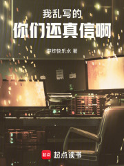 我乱写的，你们还真信啊