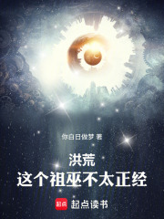 洪荒：这个祖巫不太正经在线阅读