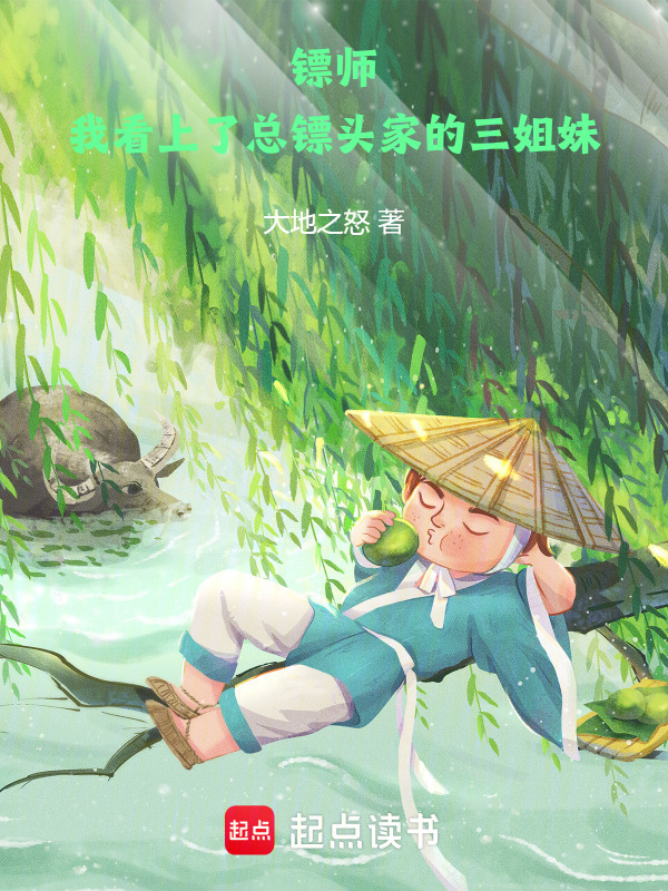 镖师：我看上了总镖头家的三姐妹在线阅读