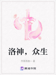 洛神，众生在线阅读