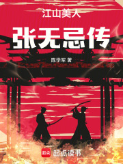 江山美人张无忌传在线阅读