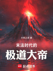 末法时代的极道大帝在线阅读
