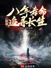 开局只有八年寿命