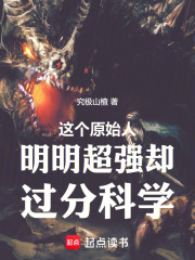 这个原始人明明超强却过分科学在线阅读