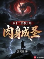 从十二形拳开始肉身成圣封面