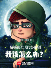 提前5年穿越亮剑，我该怎么办？在线阅读
