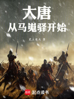 大唐：从马嵬驿开始封面