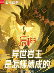 原神：异世岩主是怎样炼成的